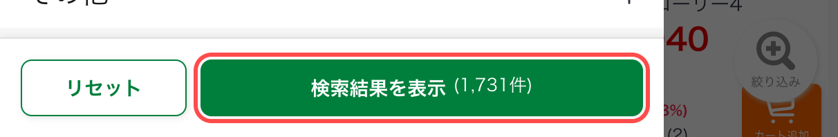 ナチュラムの検索絞り込みパネル。「検索結果を表示（1,731件）」ボタンに件数がリアルタイム更新される