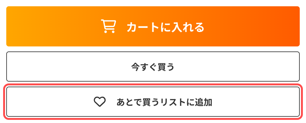ロッピングの商品詳細ページ。「あとで買うリストに追加」ボタンが表示されている