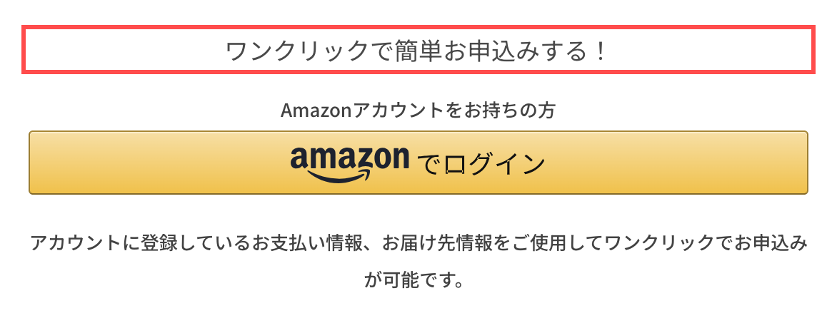 Yunthの購入手続き画面。AmazonPayボタンの上に「ワンクリックで簡単お申込みする！」と表示されている