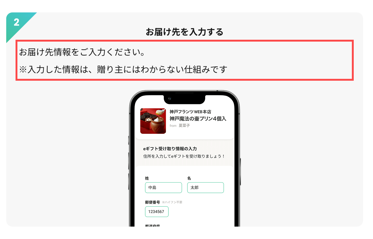 神戸フランツのeギフト受取手順。「※入力した情報は、贈り主にはわからない仕組みです」と表示