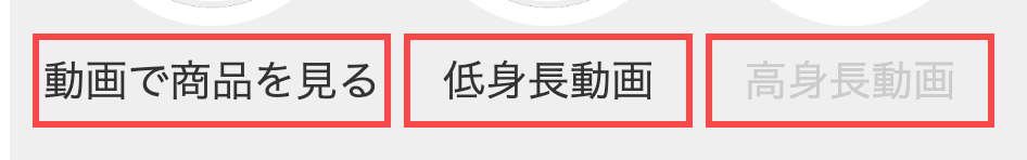 神戸レタスのトップページ。「動画で商品を見る」「低身長動画」「高身長動画」の3つのタブ