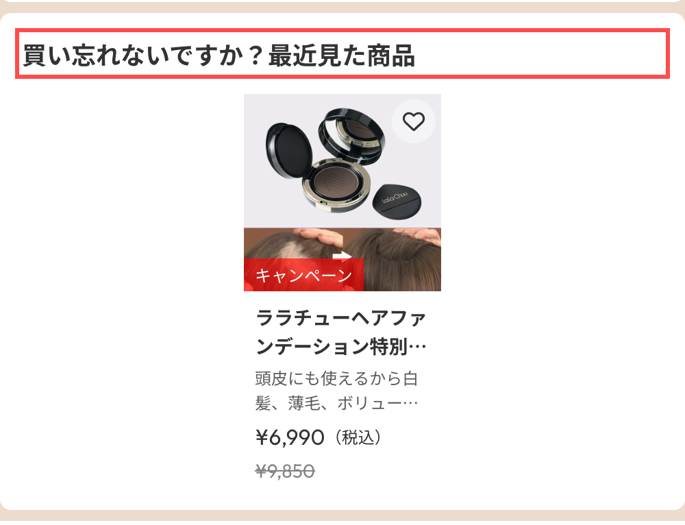 ロッピングのカートページ。「買い忘れないですか？最近見た商品」の見出しの下に閲覧済み商品が表示