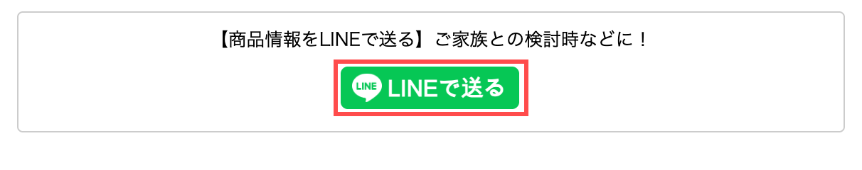 生活堂の商品詳細ページ。「【商品情報をLINEで送る】ご家族との検討時などに！」とLINEボタンが表示