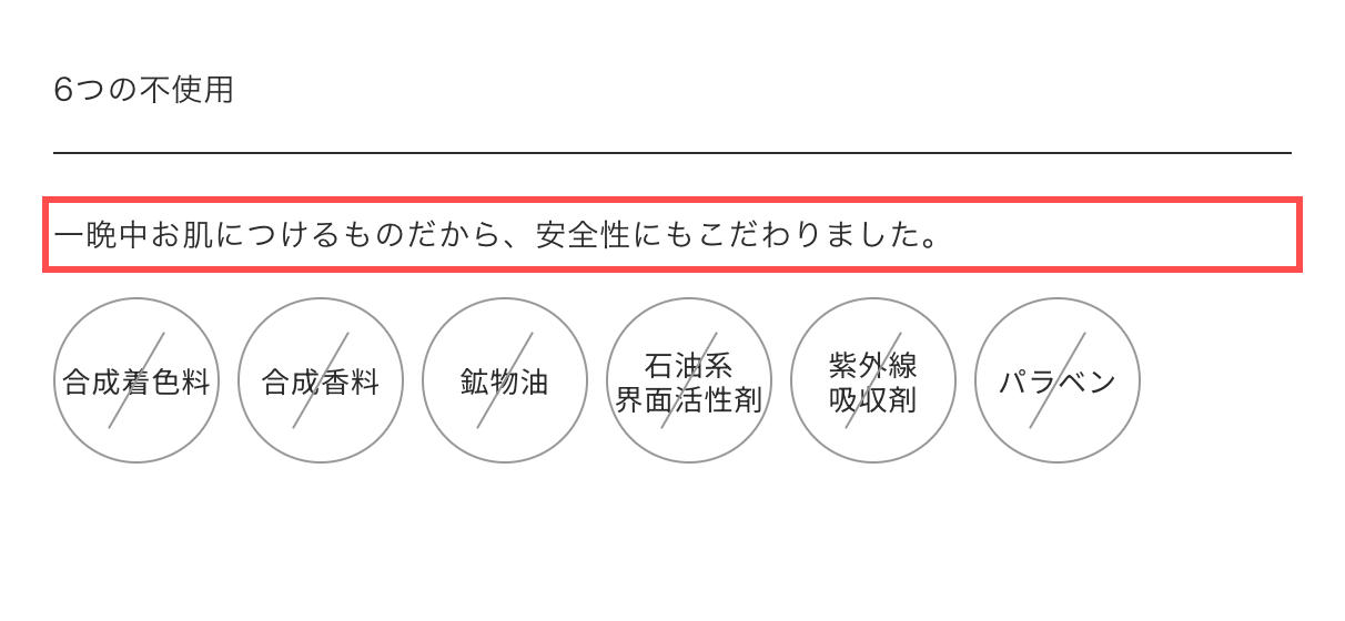 ルジョーの商品詳細ページ。「一晩中お肌につけるものだから、安全性にもこだわりました。」と表示され、その下に6つの不使用成分がバッジで並ぶ