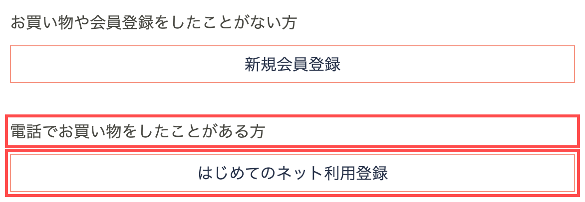 QVC.jpのログインページ。「お買い物や会員登録をしたことがない方」向けの「新規会員登録」と、「電話でお買い物をしたことがある方」向けの「はじめてのネット利用登録」が並んでいる