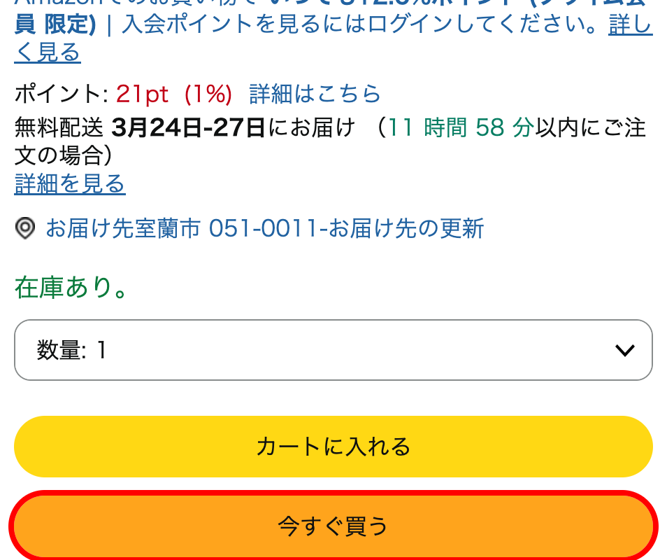 Amazonの商品詳細ページ。「カートに入れる」の下に「今すぐ買う」ボタンが並ぶ