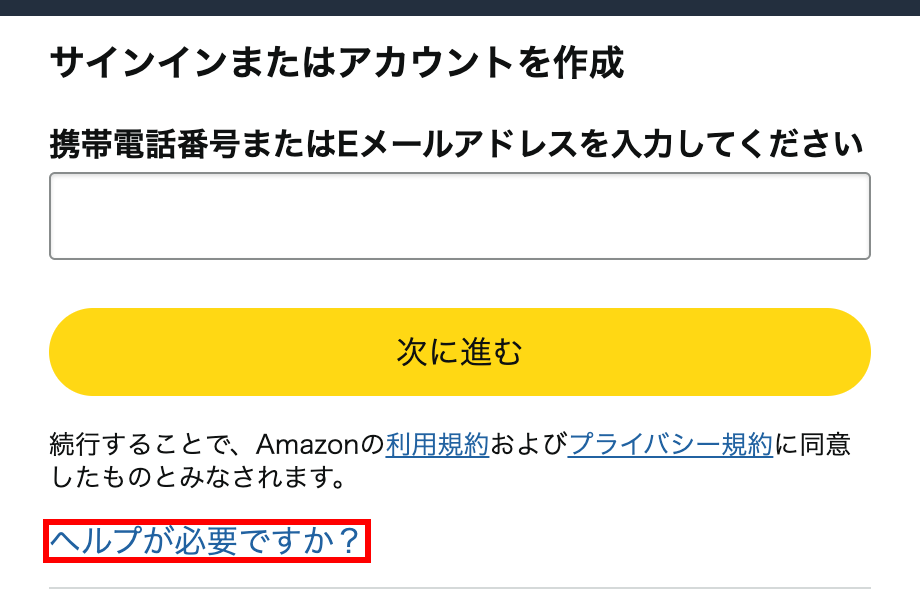 Amazonのログイン画面。「次に進む」ボタンの下に「ヘルプが必要ですか？」リンクが表示されている