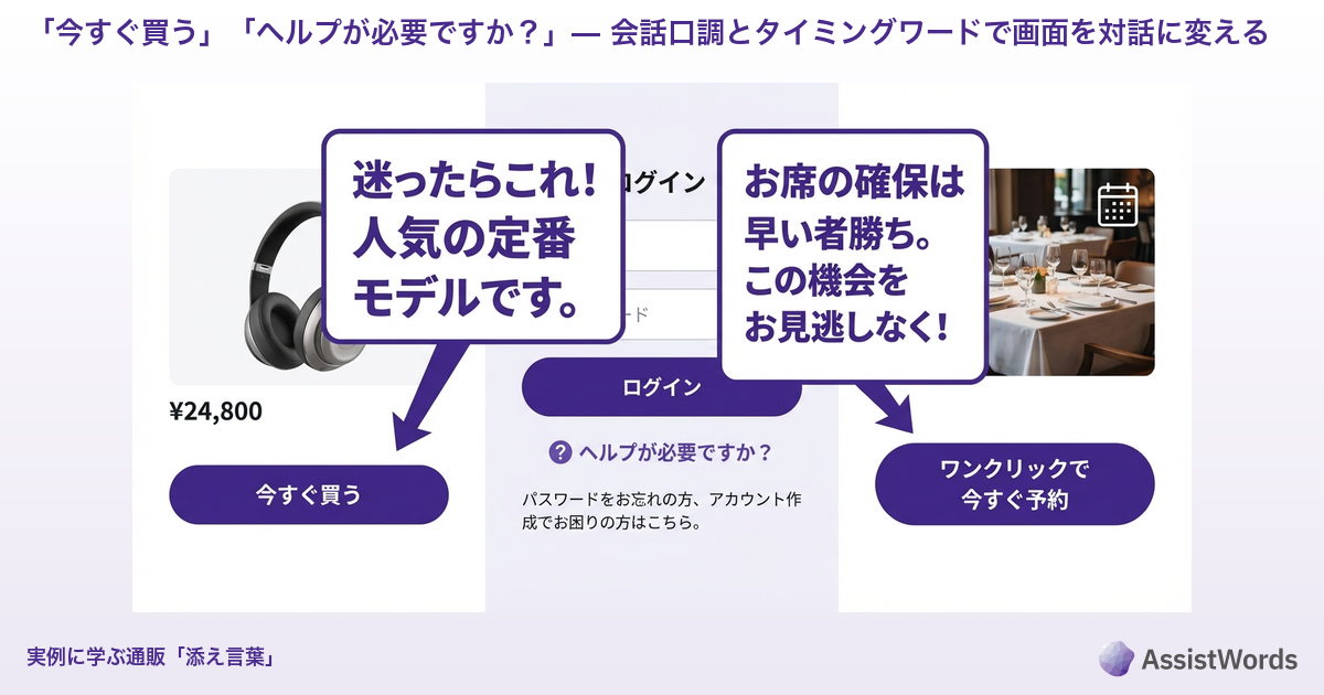 「今すぐ買う」「ヘルプが必要ですか？」— 会話口調とタイミングワードで画面を対話に変える | 実例に学ぶ通販「添え言葉」