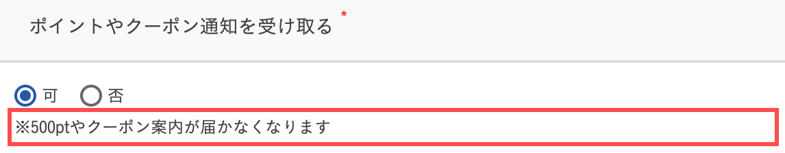 AUENの会員登録フォーム。メール通知「否」選択時に「500ptやクーポン案内が届かなくなります」と表示