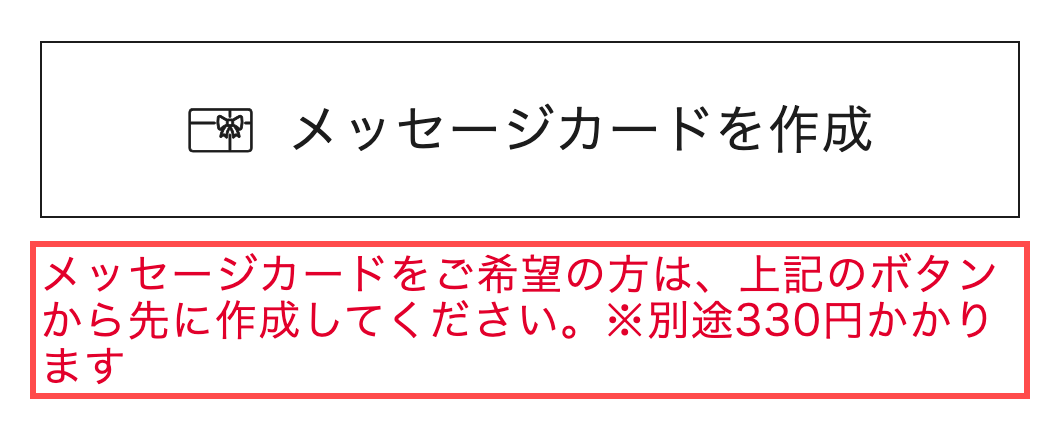 4℃公式オンラインショップの商品詳細ページ。メッセージカード作成ボタン下に「先に作成してください」と赤字で表示