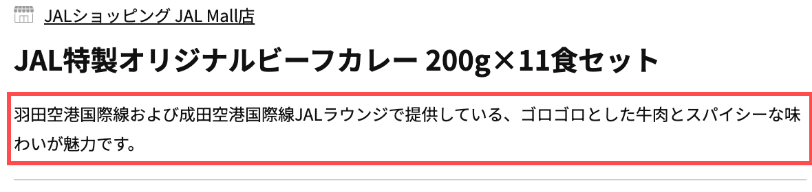 JALショッピングの商品詳細ページ。商品名直下に「羽田空港国際線および成田空港国際線JALラウンジで提供している」と記載