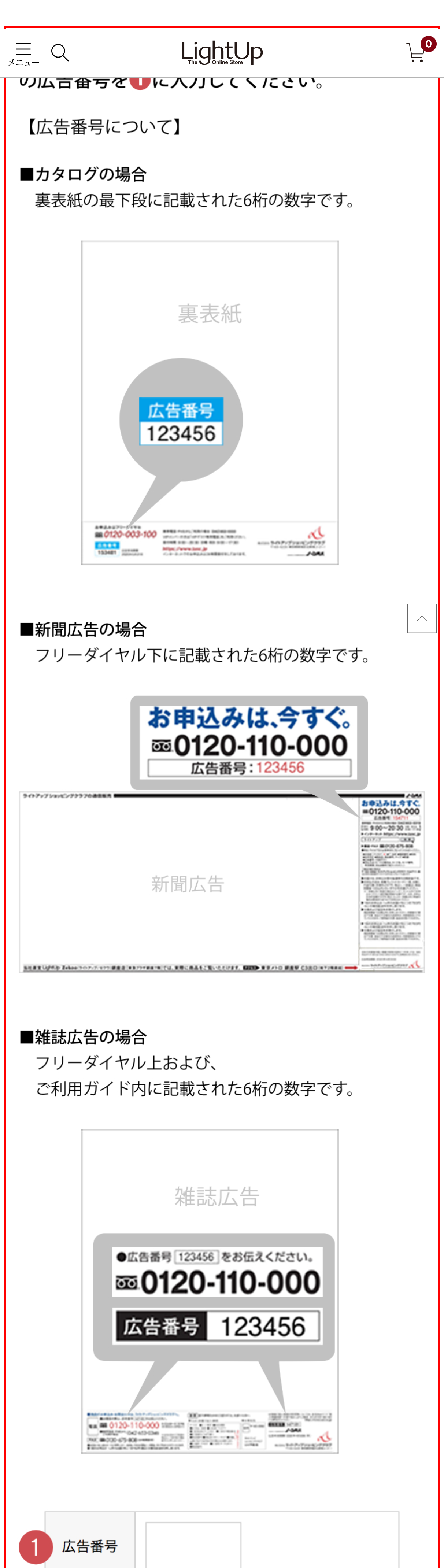 ライトアップオンラインストアのカタログ注文ページ。広告番号の位置をイラスト付きで説明
