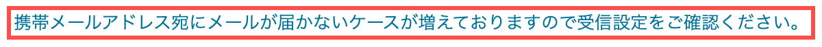 Neowingの会員登録フォーム。携帯メールアドレス宛にメールが届かないケースの警告