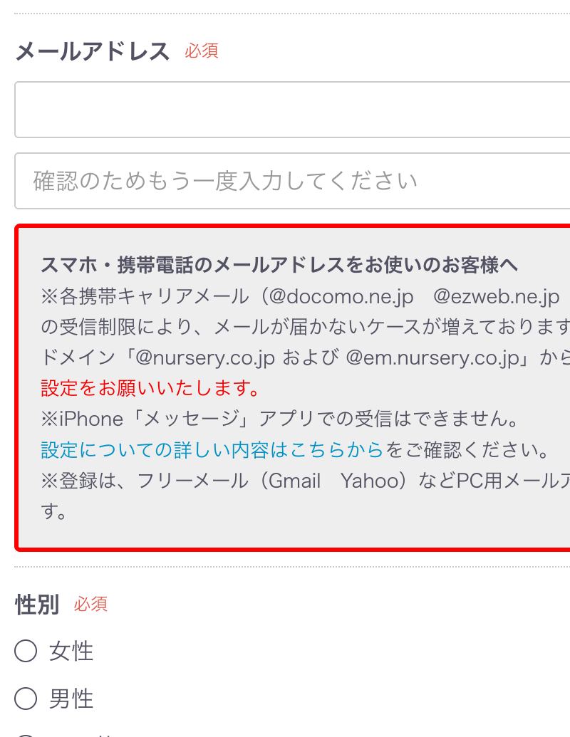 ナースリーの会員登録フォーム。キャリアメールの受信許可ドメインを具体的に案内
