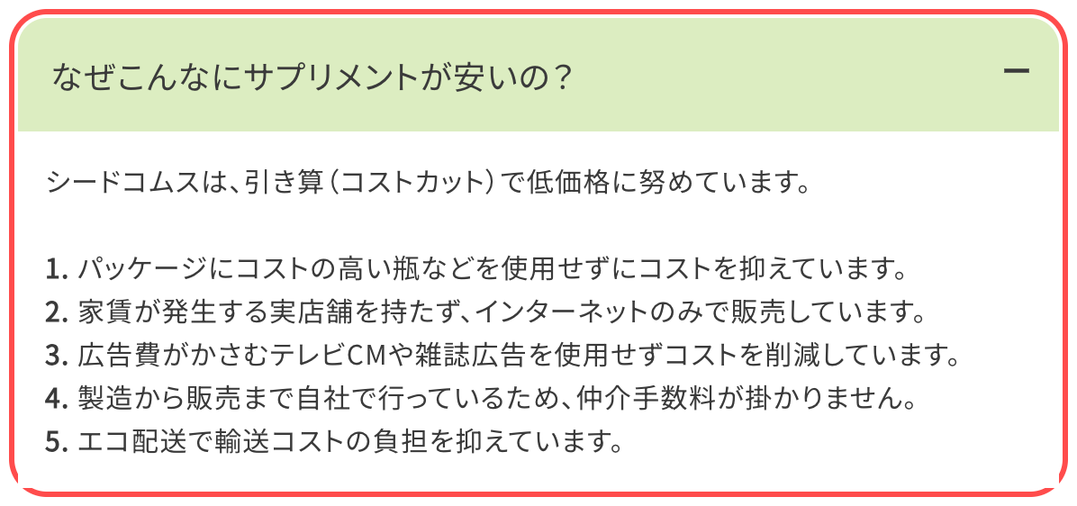 シードコムスのFAQページ。「なぜこんなにサプリメントが安いの？」という質問と5つの理由