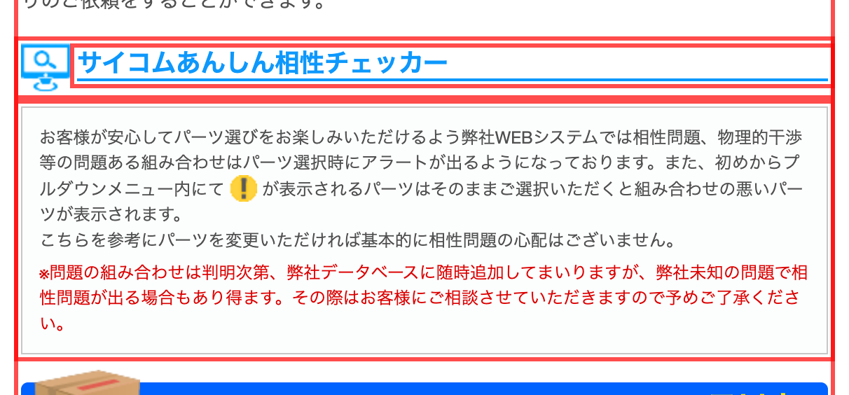 サイコムのBTOカスタマイズ画面。「サイコムあんしん互換性チェッカー」バナーで相性問題のアラートを予告