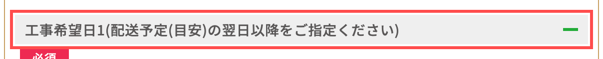 タンタンショップの商品詳細ページ。工事希望日の入力ラベルに「配送予定の翌日以降をご指定ください」と表示