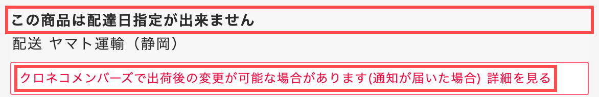 うまいもんドットコムの商品詳細ページ。配達日指定不可の制約とクロネコメンバーズによる代替手段