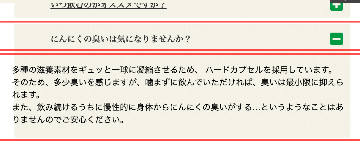 やずやの商品詳細ページ。Q&A「にんにくの臭いは気になりませんか？」