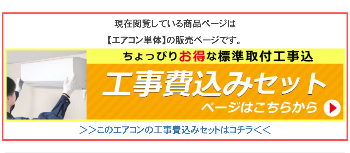 PCあきんどの商品詳細ページ。カートボタン直下に「現在閲覧している商品ページは【エアコン単体】の販売ページです」と表示