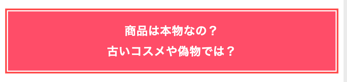 コスメリンクの並行輸入品ガイドページ。「商品は本物なの？古いコスメや偽物では？」という赤いバナー見出し