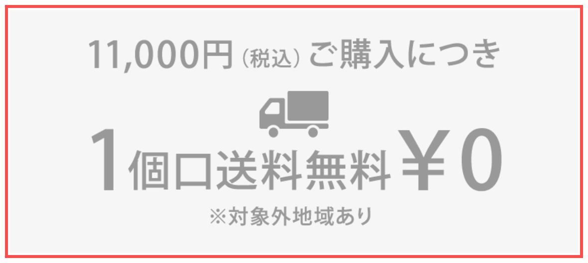 FELICITYのカート画面。「11,000円（税込）ご購入につき 1個口送料無料 ¥0」のバナー