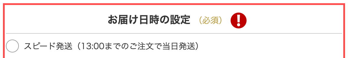 FELICITYの購入手続き画面。配送オプション「スピード発送（13:00までのご注文で当日発送）」が表示