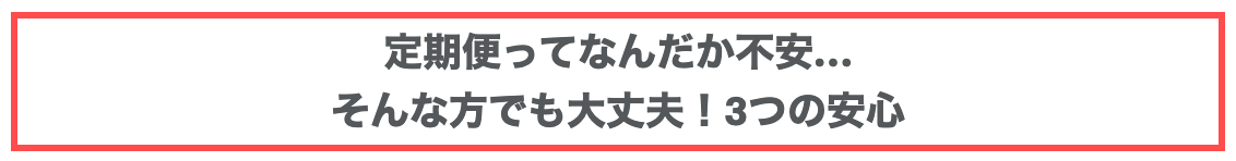 プロアクティブの定期便説明ページ。「定期便ってなんだか不安...」「そんな方でも大丈夫!3つの安心」と表示