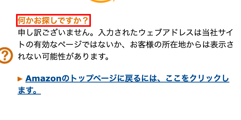 Amazonのエラーページ。「何かお探しですか?」というオレンジ色の見出しが表示されている
