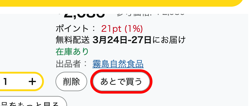 Amazon.co.jpのカート画面。「削除」ボタンの横に「あとで買う」ボタンが配置
