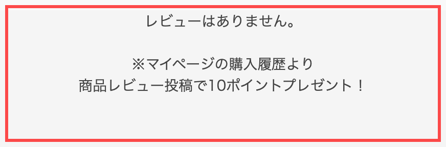 ナルミヤオンラインのレビュータブ。「レビューはありません。」の下に「商品レビュー投稿で10ポイントプレゼント！」と表示