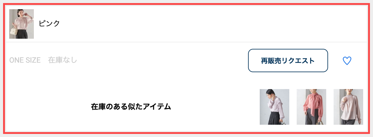 SHIPS公式サイトのカラー選択モーダル。在庫なしカラーに「再販売リクエスト」ボタンと「在庫のある似たアイテム」を表示