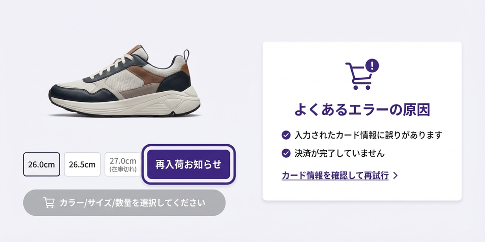 「在庫切れ」「エラー」を行き止まりにしない — 次のアクションを示す添え言葉