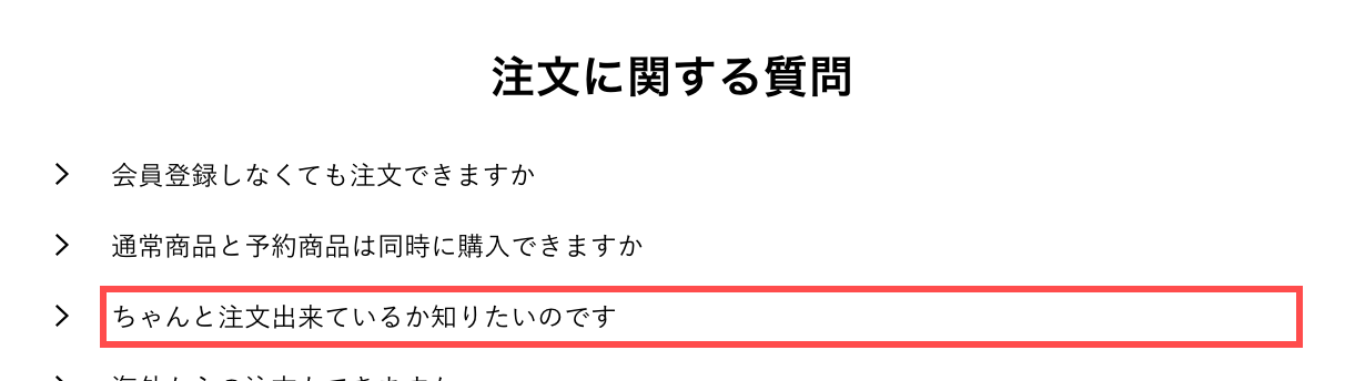 AIVERのFAQページ。「ちゃんと注文出来ているか知りたいのです」という質問文