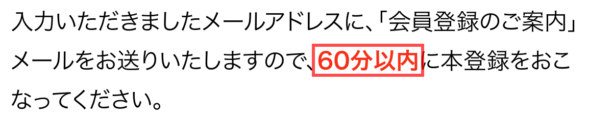 大丸松坂屋オンラインストアの会員仮登録画面。「60分以内」が赤字で強調されている