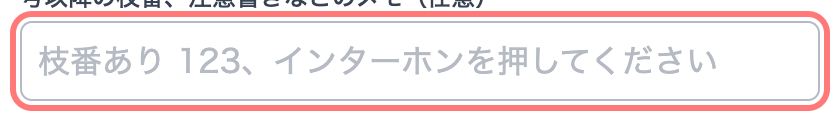 イトーヨーカドーネットスーパーの住所入力フォーム。配達メモ欄に「枝番あり 123、インターホンを押してください」と表示