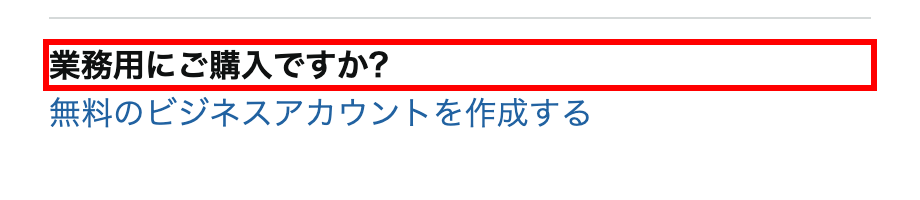 Amazonのログイン画面下部。「業務用にご購入ですか?」の見出しと「無料のビジネスアカウントを作成する」リンク