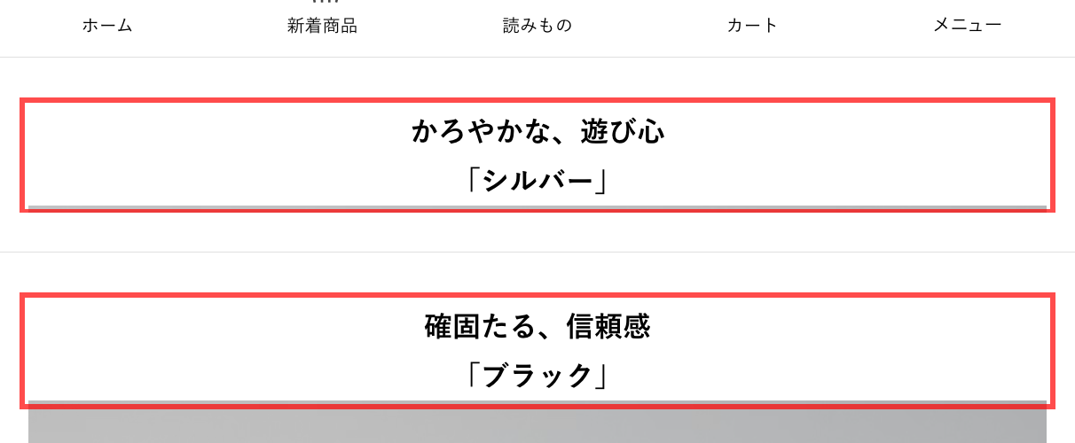 北欧、暮らしの道具店の商品詳細ページ。「かろやかな、遊び心『シルバー』」「確固たる、信頼感『ブラック』」のカラー見出し
