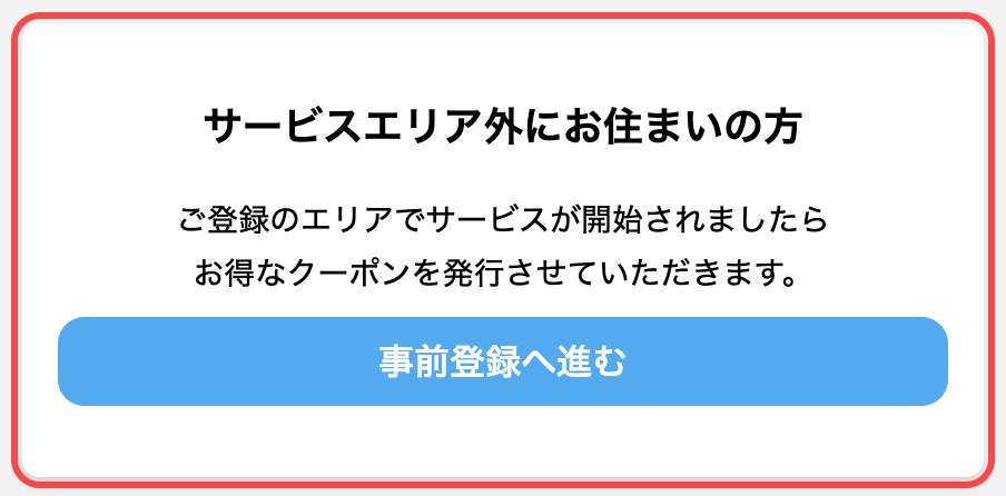 イトーヨーカドーネットスーパーのサインアップページ。「サービスが開始されましたらお得なクーポンを発行させていただきます」の案内と「事前登録へ進む」ボタン