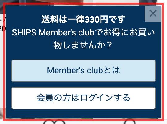SHIPSの商品詳細ページに表示されるポップアップ。「送料は一律330円です」に続けて「SHIPS Member's clubでお得にお買い物しませんか?」