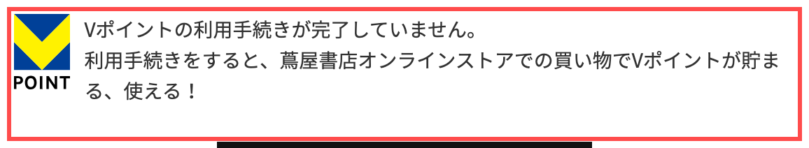 蔦屋書店オンラインストアのカート画面。「利用手続きをすると、蔦屋書店オンラインストアでの買い物でVポイントが貯まる、使える!」の通知