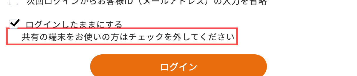コメリのログイン画面。「ログインしたままにする」チェックボックスの下に共有端末向けの注意書き