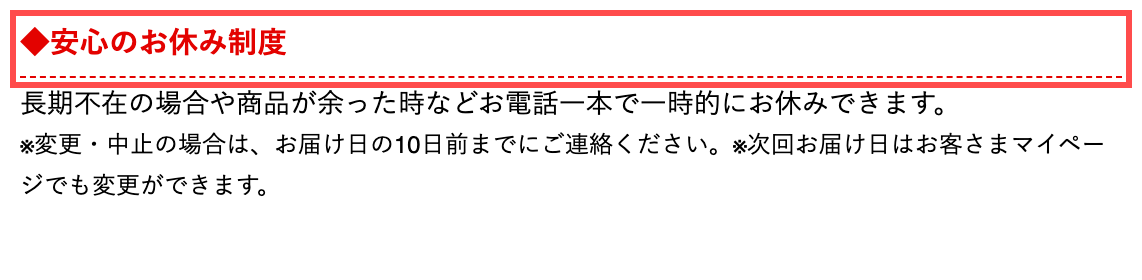 ビタブリッドジャパンの商品詳細画面。定期便の特典として「安心のお休み制度」を表示