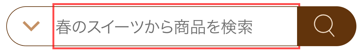 大丸松坂屋オンラインストアの検索窓。「春のスイーツから商品を検索」とプレースホルダーが表示されている