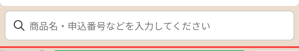 ロッピングの検索窓。「商品名・申込番号などを入力してください」とプレースホルダーが表示されている