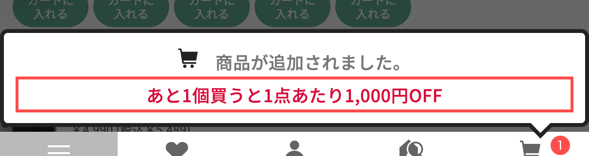 ドゥクラッセのカート追加後トースト。「商品が追加されました。」の下に赤字で「あと1個買うと1点あたり1,000円OFF」と表示