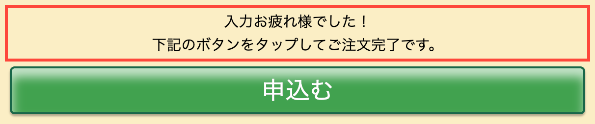 北の快適工房の注文フォーム末尾。「入力お疲れ様でした！ 下記のボタンをタップしてご注文完了です。」と表示されている